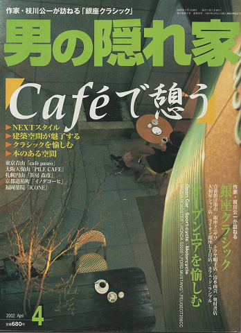 男の隠れ家：Cafeで憩う　2002年4月号