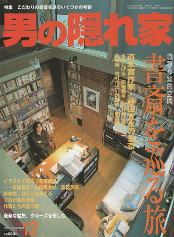 男の隠れ家：書斎を巡る旅　2001年12月号