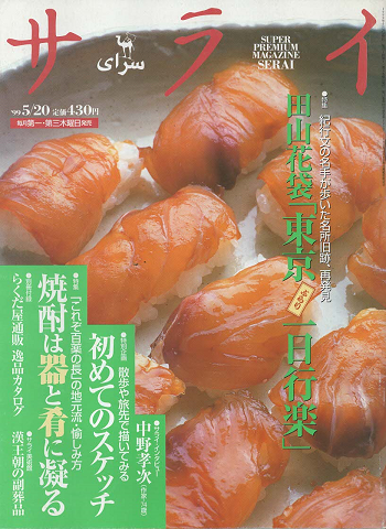 サライ : super premium magazine Serai（1999.5）