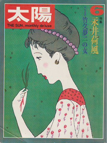 太陽　no.96　1971年6月号　特集：永井荷風/竹久夢二の女