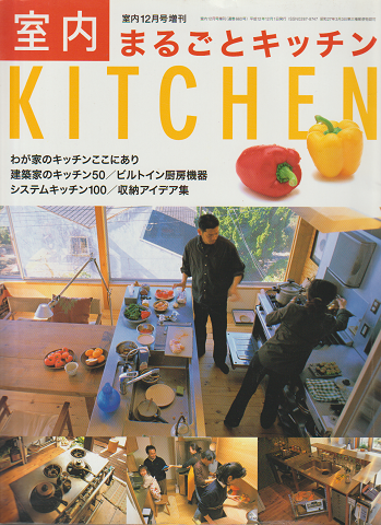 室内12月号増刊　まるごとキッチン 建築家のキッチン50/システムキッチン100