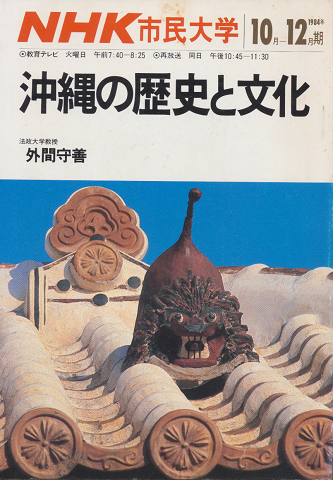 NHK市民大学　「沖縄の歴史と文化」　1984年10-12月