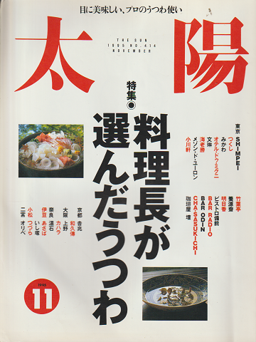 太陽　No.414(1995.11)