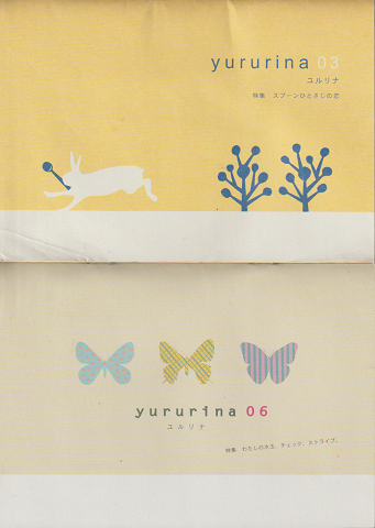 yururina ユルリナ03　特集　スプーンひとさじの恋・yururina ユルリナ06　特集わたしの水玉、チェック、ストライプ　二冊セット