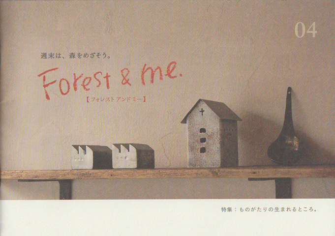 Forest and me 04 特集　ものがたりの生まれるところ