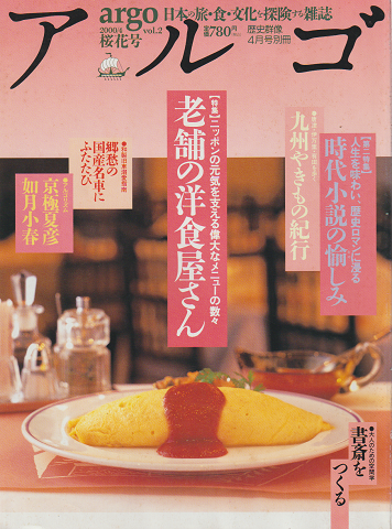 アルゴ Vol.2 桜花号 2000.4 特集：老舗の洋食屋さん 時代小説の愉しみ