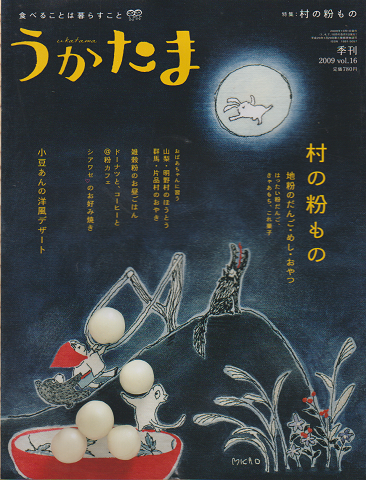 季刊うかたま　『村の粉もの : 小豆あんのデザート』2009年 Vol.16