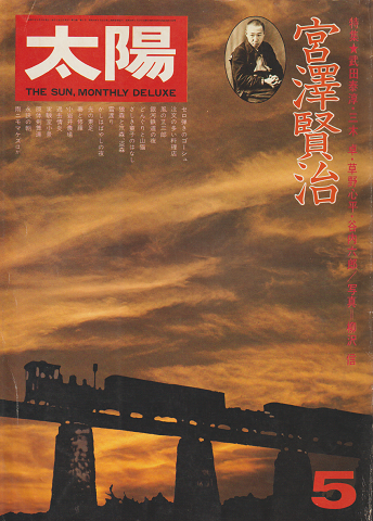 太陽 no.156 1976 5月号 no.331 1989 3月号 特集：宮沢賢治 2冊セット