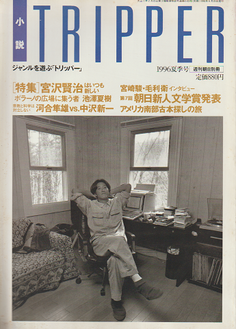 小説 TRIPPER トリッパー 1996 夏季号 特集：宮沢賢治はいつも新しい
