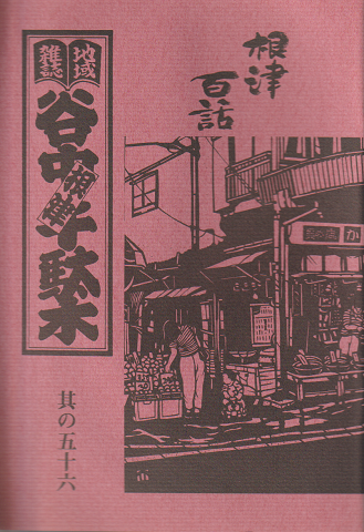 谷中・根津・千駄木 其の56 (1998年冬)