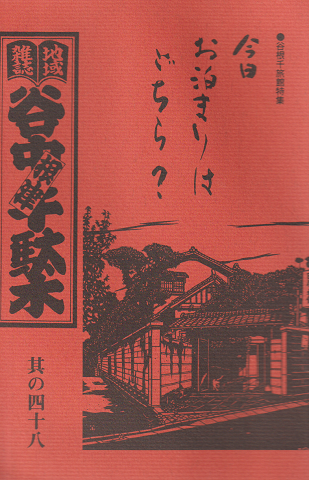 谷中・根津・千駄木 其の48 (1996年冬)
