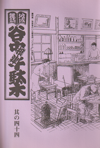 谷中・根津・千駄木 其の44 (1995年秋)