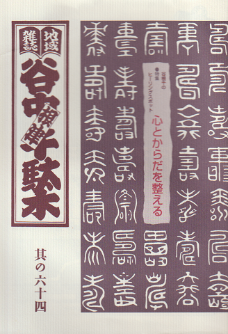谷中・根津・千駄木 其の64 (2000年冬)