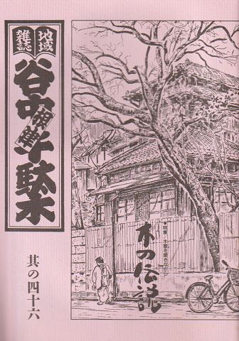 谷中・根津・千駄木 其の46(1996年春)