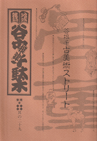 谷中・根津・千駄木 其の29 (1991年秋)