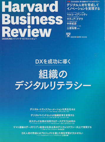 ハーバード・ビジネス・レビュー 2022年10月号 特集：DXを成功に導く組織のデジタルリテラシー
