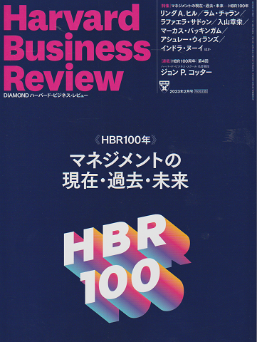 ハーバード・ビジネス・レビュー 2023年2月号 特集：マネジメントの現在・過去・未来-HBR100年