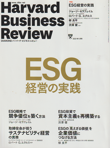 ハーバード・ビジネス・レビュー 2021年1月号 特集：ESG経営の実践