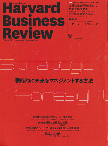 ハーバード・ビジネス・レビュー 2020年9月号 特集：戦略的に未来をマネジメントする方法