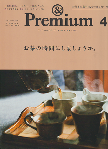 Premium 2018 4月号 特集：お茶の時間にしましょうか。