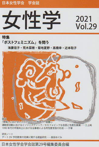 日本女性学会学会誌 女性学 Vol.29　特集：「ポストフェミニズム」を問う