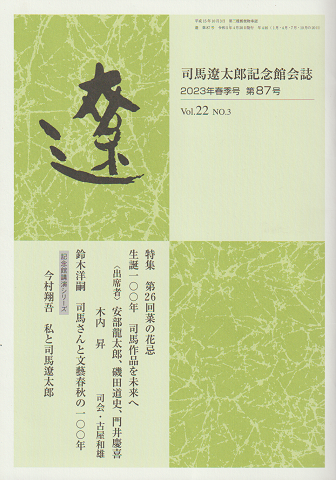 遼　司馬遼太郎記念館会誌　2023年春季号　第87号　Vol.22　NO.3