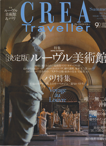Crea traveller 2013 Summer 特集：「決定版」ルーヴル美術館
