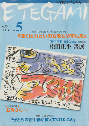 Etegami : 月刊絵手紙　2003年5月号