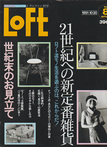 Loft　1991年10月号