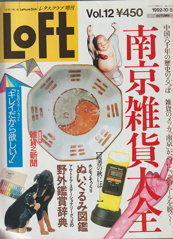 Loft　Vol.12　1992-10/5　南京雑貨大全