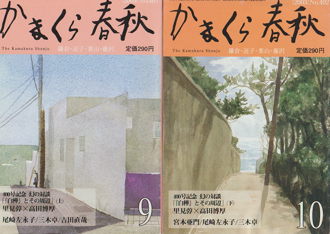 かまくら春秋 2003 No.401 402  2冊セット