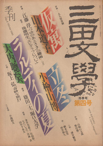 三田文学　1986年2月冬号