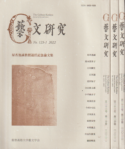 藝文研究　No.123-1　123‐2　123‐3　2022　3冊セット