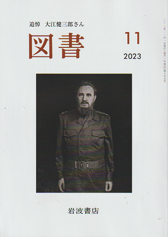 図書　2023年11月号　追悼：大江健三郎さん