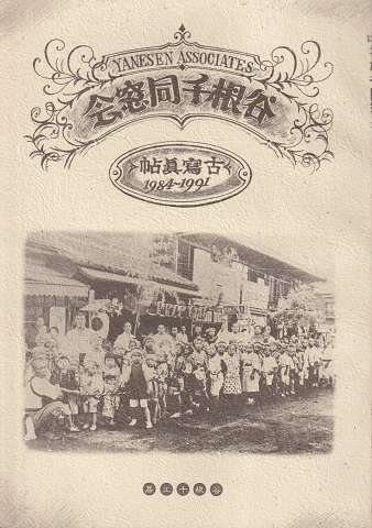 谷根千同窓会 : 古写真帖 1894～1991