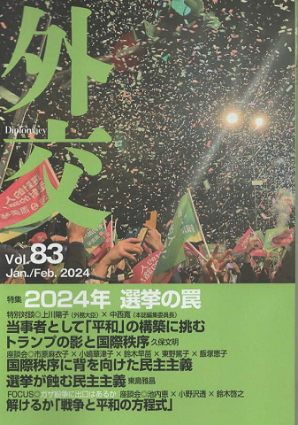 外交　Vol.83　Jan/Feb.2024　特集：2024年選挙の罠