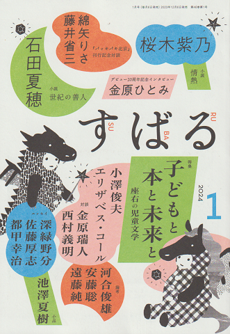 すばる 2024 1月 特集：子どもと本と未来と 座右の児童文学