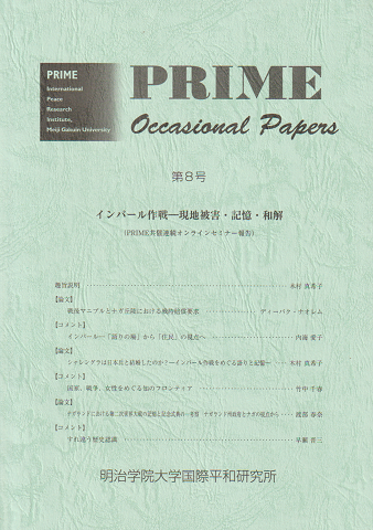 PRIME Occasional Papeers 第8号 インパール作戦-現地被害・記憶・和解