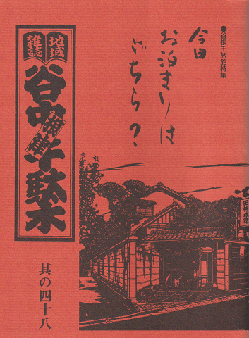 谷中・根津・千駄木 : 地域雑誌　其の四十八