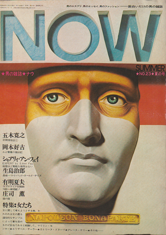 男の雑誌　NOW NO.23 1974 夏の号