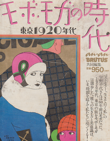 モボ・モガの時代 : 東京1920年代