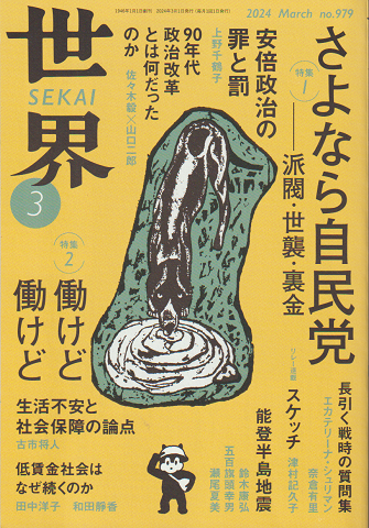 世界　no.979　さよなら自民党
