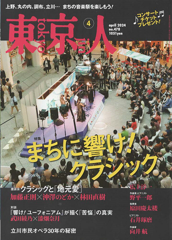 東京人　2024年4月号　no.478　特集：まちに響け！クラシック