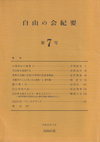 白山の会紀要　第７号