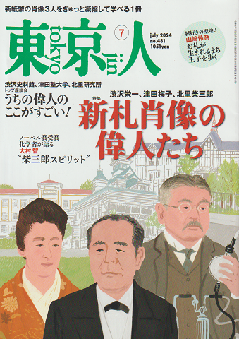 東京人2024 7月号 no.481 特集：新札肖像の偉人たち