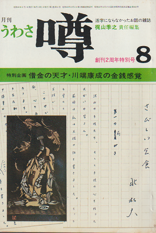 月刊噂 第３巻第８号 1973 8月 創刊２周年特別号