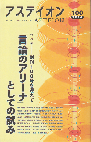 アステイオン　創刊100号を迎えて