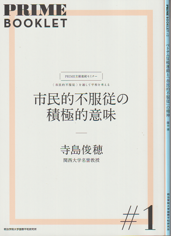 PRIME BOOKLET 市民的不服従の積極的意味#1　ベトナム反戦運動と「市民的不服従」の精神#2