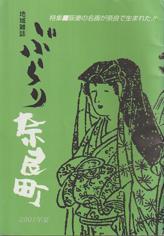 地域雑誌「ぶらり奈良町」