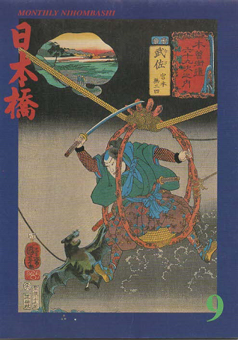 月刊　日本橋　平成15年9月号　通巻293号